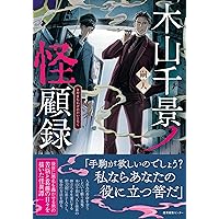 p*o様 【イラスト入りWサイン本】嗣人 / 立藤灯『 木山千景ノ怪顧録 』新品 木山千景ノ怪顧録』特別コラボサイン本のお知らせ（8/29更新
